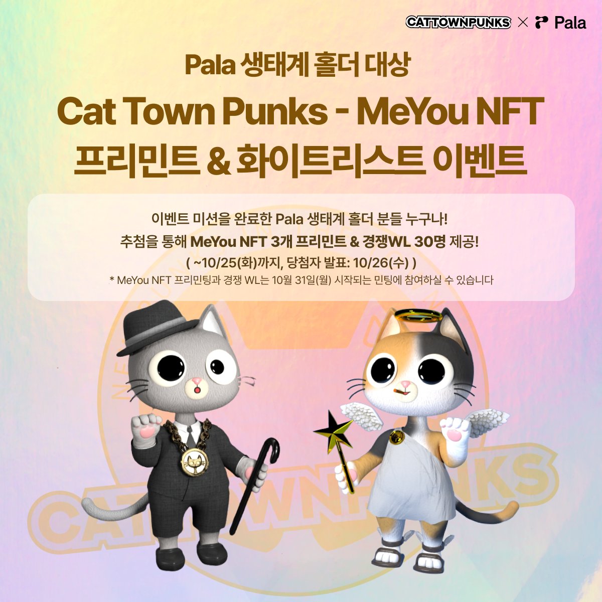 attention_pala's tweet photo. "Attention! Attention! Pala 생태계 홀더분들을 위한 깜짝 😻 MeYou NFT 프리민팅 &amp; WL 이벤트를 시작합니다!"
🔥 이벤트 참여하기: https://t.co/GQjBar5idu 
🎁 이벤트 미션
Pala &amp; Cat Town Punks 트위터 팔로우하고, 이벤트 트윗 좋아요&amp;리트윗하기! 
*자세한 내용은 이미지를 참고해주세요 https://t.co/NEyaDW6LHM