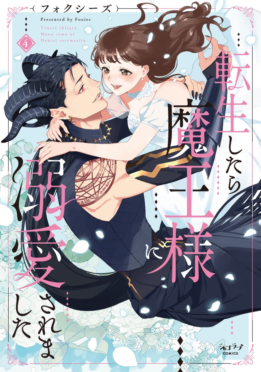 Tensei Shitara Maou sama Ni Dekiai Saremashita 🎃Pro Shōjo Spain🎃 on Twitter: "🆕🇯🇵'Tensei Shitara Maou-sama ni Dekiai
