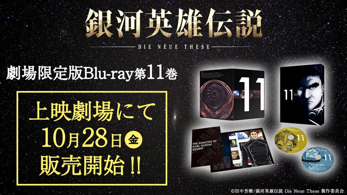 最大91%OFFクーポン 映画 銀河英雄伝説 第一章 劇場限定版 Blu-ray 第