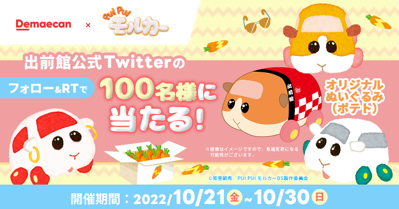 demaecan's tweet photo. #出前館 × #PUIPUIモルカー

『PUI PUI モルカー』のオリジナルぬいぐるみ（ポテト）を100名様にプレゼント🎁

■参加方法
①@demaecanをフォロー
②本投稿をRT (10/30〆)
③当選者には後日DMでお知らせ

さらに出前館注文でチョコのぬいぐるみが当たるキャンペーンも✨
未エントリーの方は要チェック!
