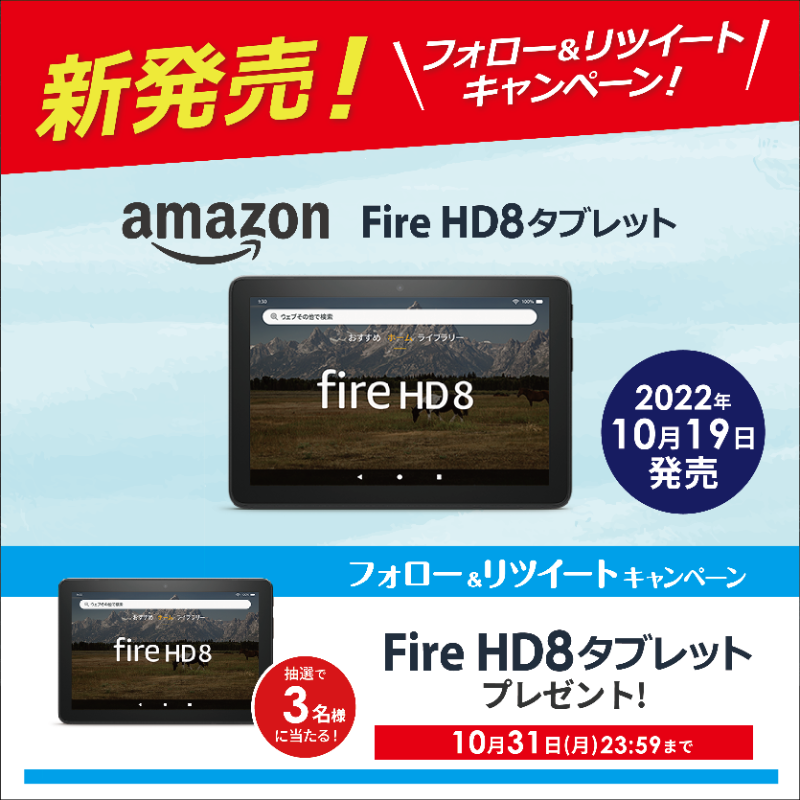 biccameraE's tweet photo. ／／
フォロー＆リツイートキャンペーン🎉
@biccameraEをフォローしてリツイート！抽選で3名様に新しくなった『FireHDタブレット８インチ』をプレゼント🎁
締切:10/31(月)23:59
＼＼

動画・音楽・映画を楽しもう✨
#ビックな新商品情報