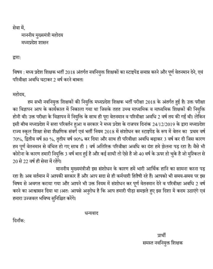 माननीय मुख्यमंत्री <a href="/ChouhanShivraj/">Shivraj Singh Chouhan</a> महोदय मप्र शासन,
 निवेदन है कि,
 मध्य~प्रदेश शिक्षक भर्ती 2018 के अंतर्गत नवनियुक्त शिक्षकों को स्थाईपेट समाप्त करने और पूर्ण वेतनमान देने परीक्षा अवधि घटाकर 2 वर्ष करने हेतु!
<a href="/OfficeofSSC/">Office of Shivraj</a> पूर्व में भी अवगत करवा दिया गया है!