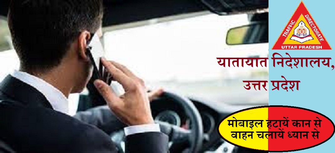 uptrafficpolice's tweet photo. वाहन चलाते समय मोबाइल फोन का इस्तेमाल न करें, ध्यान से वाहन चलाएं।  जागरूक नागरिक बनें, सुरक्षित यात्रा करें, सुरक्षित रहें। यातायात निदेशालय, उ0प्र0 आपके सुखद एवं मंगलमय यात्रा की कामना करता है। @dgpup @Uppolice @Up11210 @News18UP @CMOfficeUP @ChiefSecyUP @homeupgov @dubey_ips https://t.co/h4kKalLyQ5