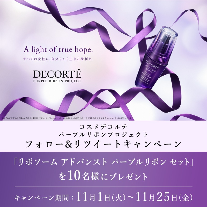 decorteofficial's tweet photo. 「コスメデコルテ パープルリボンプロジェクト」キャンペーン

女性を取りまく社会課題活動の一環で内閣府が推進する「女性に対する暴力をなくす運動」に賛同し売り上げの一部を全国女性シェルターネットへ寄付します。
#コスメデコルテパープルリボンプロジェクト
プレゼントキャンペーン詳細は↓から