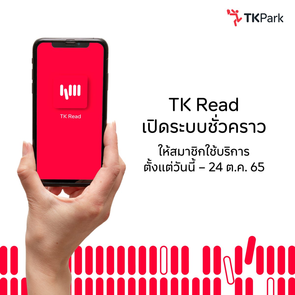 TKPark_TH's tweet photo. #TKUpdate
TK Read เปิดระบบชั่วคราวให้สมาชิกTK Parkใช้บริการตั้งแต่ 19-24 ต.ค 65 โดยลงชื่อเข้าใช้ด้วยUsernameและรหัสบัตรประชาชนในระหว่างที่ TK Park ปิดระบบเร่งแก้ไขเซิร์ฟเวอร์  สำหรับระบบ Android รบกวนสมาชิกอัพเดทแอป TK Read ก่อนลงชื่อเข้าใช้งาน
#TKPark #TKRead https://t.co/EY8wEa464R