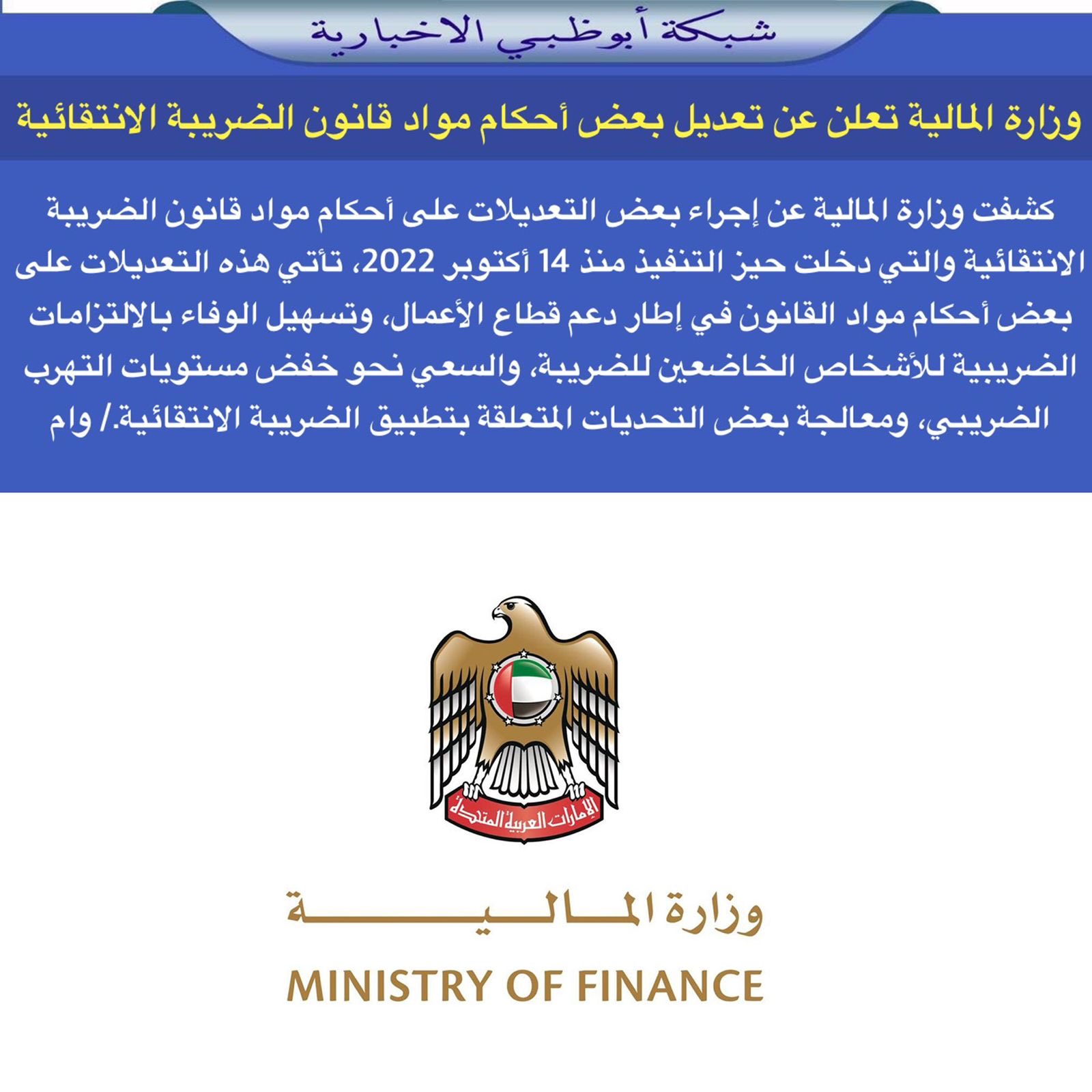 شبكة أبوظبي الإخبارية | وزارة المالية تعلن عن تعديل بعض أحكام مواد قانون  الضريبة الانتقائية