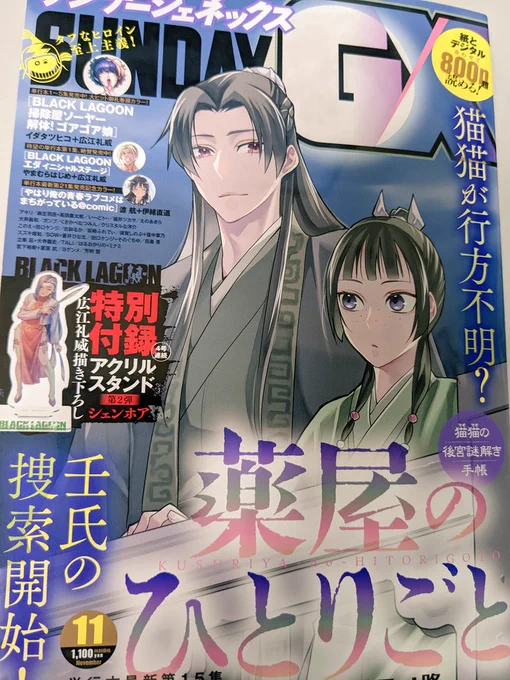 届いた!というわけで表紙です。
来月は単行本15巻発売&amp;巻頭カラー。ページ数も通常通りに戻ります。宜しく宜しく!
#薬屋のひとりごと #サンデーGX 