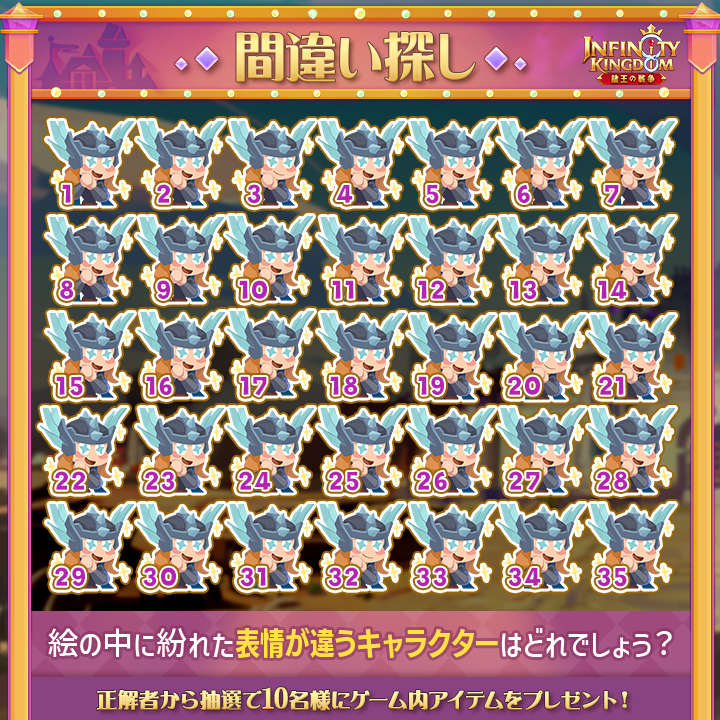 ／
🔍IK間違い探し🔍
＼

異なる表情を見つけよ♪

▼参加方法
・公式をフォロー
・異なる箇所の数を  #IK間違い探し をつけて投稿

正解者の中から抽選で10名様にゲーム内アイテムをプレゼント🎁

締切：10/27

 #アイケイ #インフィニティキングダム