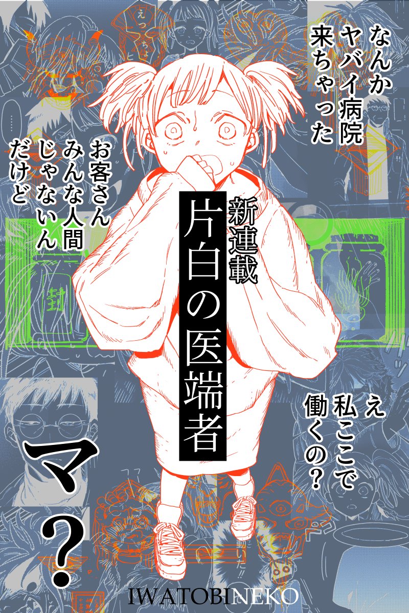 【新連載告知】10月27日よりCOMICポラリスさんにて
「片白の医端者」が隔月更新で連載スタートします
よろしくお願い致します!!!👻👻👻
https://t.co/PshWDsjNVW 