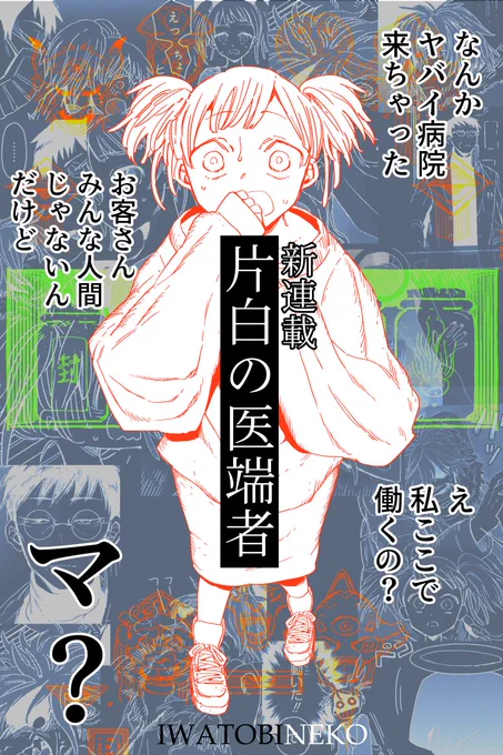 【新連載告知】10月27日よりCOMICポラリスさんにて「片白の医端者」が隔月更新で連載スタートしますよろしくお願い致します!!! 