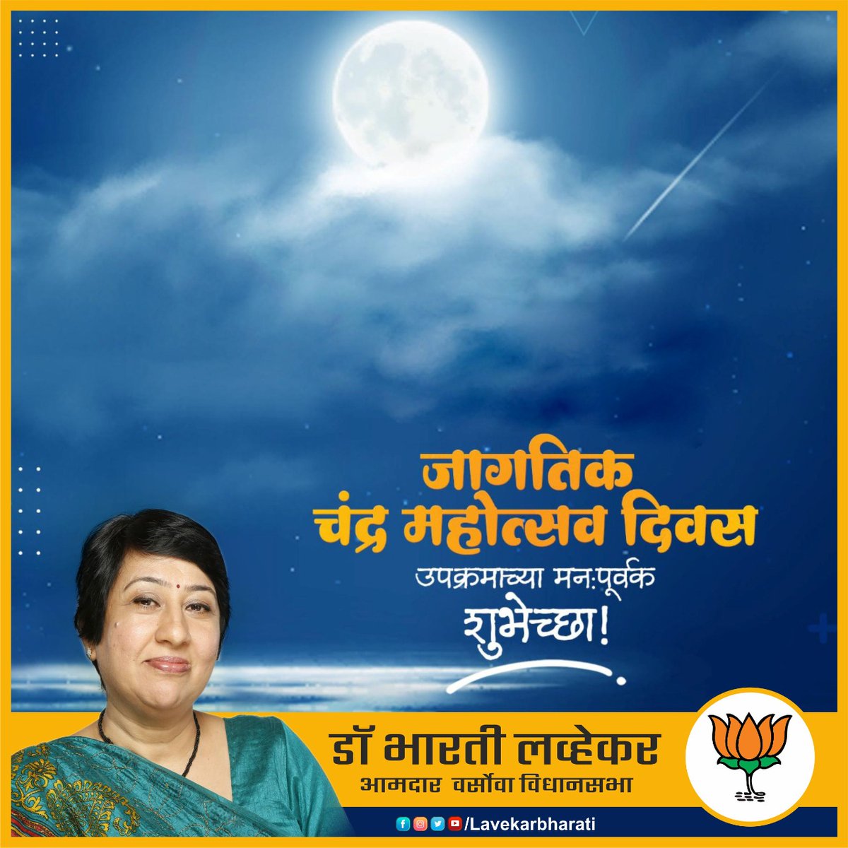 LavekarBharati's tweet photo. जागतिक चंद्र महोत्सव दिवस उपक्रमाच्या मनःपुर्वक शुभेच्छा ! https://t.co/QgiCDqdSt5