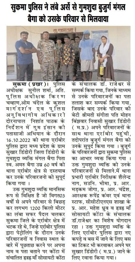 सुकमा पुलिस के द्वारा बिछड़े हुए बुजुर्ग व्यक्ति को उसके परिवार से मिलाये  जिससे  परिजनों के चेहरे पर आई खुसी।
<a href="/sukmapolice/">@sukmapolice</a>