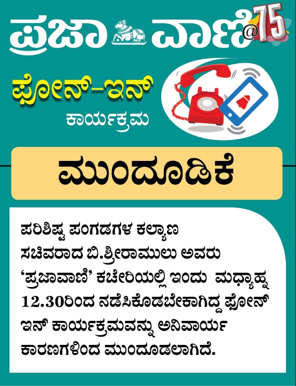 prajavani's tweet photo. ಫೋನ್-ಇನ್ ಕಾರ್ಯಕ್ರಮ ಮುಂದೂಡಿಕೆ
ಪರಿಶಿಷ್ಟ ಪಂಗಡಗಳ ಕಲ್ಯಾಣ ಸಚಿವರಾದ ಬಿ.ಶ್ರೀರಾಮುಲು ಅವರು ‘ಪ್ರಜಾವಾಣಿ’ ಕಚೇರಿಯಲ್ಲಿ ಇಂದು ಮಧ್ಯಾಹ್ನ 12.30ರಿಂದ ನಡೆಸಿಕೊಡಬೇಕಾಗಿದ್ದ ಫೋನ್– ಇನ್ ಕಾರ್ಯಕ್ರಮವನ್ನು ಅನಿವಾರ್ಯ ಕಾರಣಗಳಿಂದ ಮುಂದೂಡಲಾಗಿದೆ.
#Prajavani #FacebookLive #PhoneInProgram #BSriramulu https://t.co/dWmAGf1fef