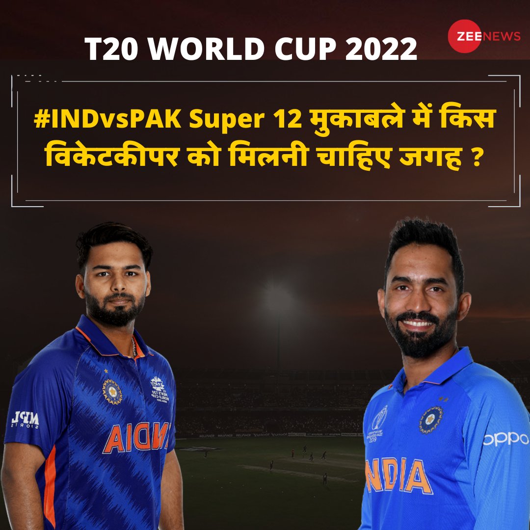 ZeeNews's tweet photo. टी20 वर्ल्ड कप 2022 में Super 12 के मैच में किस भारतीय विकेटकीपर को जगह मिलनी चाहिए,‌ दिनेश कार्तिक या ऋषभ पंत ? 

#T20worldcup  #T20WorldCupWithZee #RishabhPant #DineshKarthik #Poll https://t.co/59MOhGlzPr