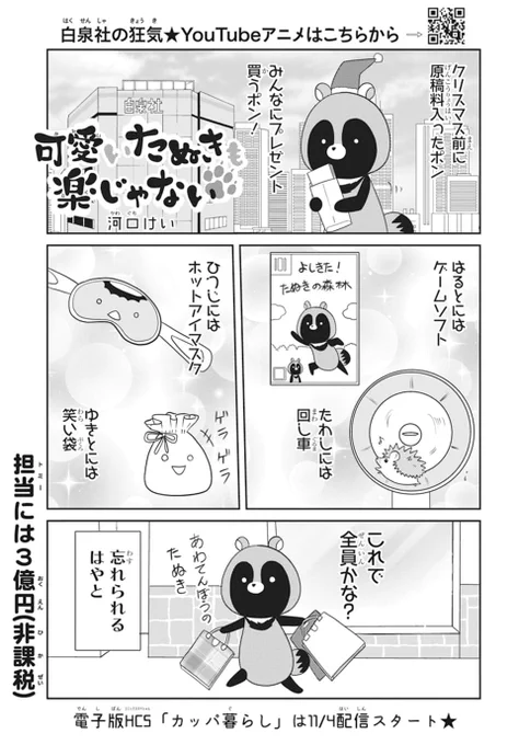 🐾本日発売!LaLa12月号🐾

「#可愛いたぬきも楽じゃない」
by #河口けい

クリスマス前に入った原稿料で
みんなにプレゼント…?🎅

YouTubeアニメ大好評配信中🌟
電子版HCS「カッパ暮らし」は11/4配信スタート! 