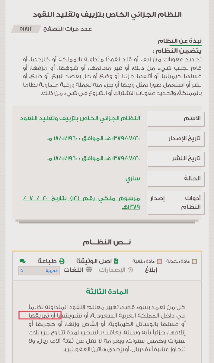 k_alsh3laan's tweet photo. •• جهلُ الضيف جعله يسترسلُ (سعيداً بجهله) في أمرٍ خطأ ومحظور، حتَّى ولو كان ساخراً.
وكذلك جهل المُقدِّم وصمته.
👈تمزيقُ العملة النقديَّة السعوديَّة محظور نظاماً، ومُعاقب عليه وفق م٣ من النظام الجزائي الخاص بتزييف وتقليد النقود.
( كفى ثرثرة بجهل ).
#قانون #جهل https://t.co/h7JtLjyCMX