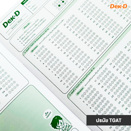 lataedekd's tweet photo. มาแล้ว! สมุดกระดาษคำตอบ Dek-D #TCAS66 เวอร์ชั่นใหม่ ปรับให้ตรงกับข้อสอบ TGAT TPAT A-Level
.
-ใช้ฝึกระบายคำตอบ+ฝึกทำข้อสอบ
-เหมือนกระดาษคำตอบจริง
-1 เล่มมี 18แผ่น
-ครบทั้งปรนัย+อัตนัย
-เล่มเขียว TGAT TPAT2-5
-เล่มแดง TPAT1 A-Level
-มีขายที่ #dekdFair เล่มละ 40 บาท
.
#dek66 #กสพท66 https://t.co/1XDkLeURtK