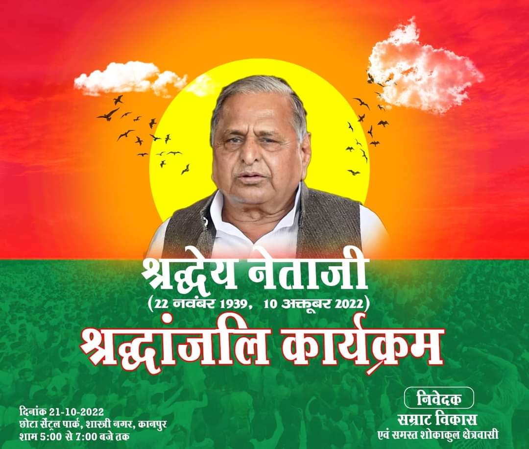 officialspyadav's tweet photo. आप सभी सम्मानित क्षेत्रवासी 21/10/2022 को श्रद्धांजलि कार्यक्रम छोटा सेंट्रल पार्क शास्त्रीनगर पहुँचकर श्रद्धेय नेता जी को श्रद्धा सुमन अर्पित करें ।🙏
                        सम्राट विकास
              पूर्व प्रत्याशी गोविंदनगर विधान सभा
             9453531555
@samratsamajwadi https://t.co/2V4C4S3RVZ