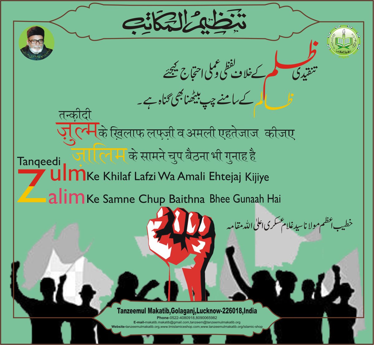 MakatibTanzeem's tweet photo. #tanqqeedi #zulm ke Khilaf #Lafzi wa #amali #Ehtejaj #Kijiye
Zalim ke #samne chup Baithna Bhee #gunaah hai
#shaur_o_basirat wa bedari muhim
#Iqtebas #tanzeemulmakatib #maulanasafihaider #ghulamaskari # https://t.co/HGFtwWmhb9