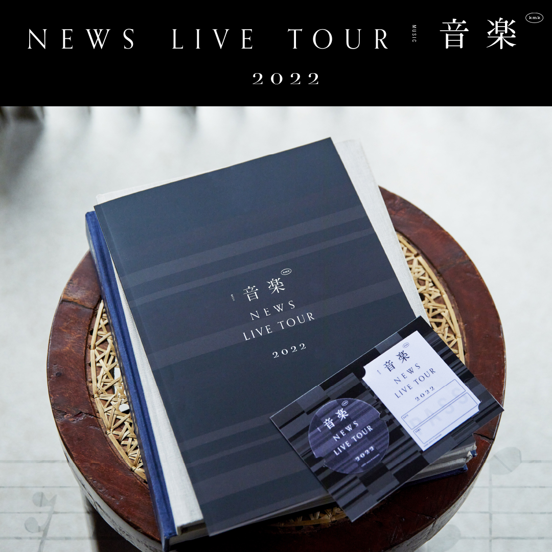 NEWS LINE TOUR 2022 音楽 グッズ