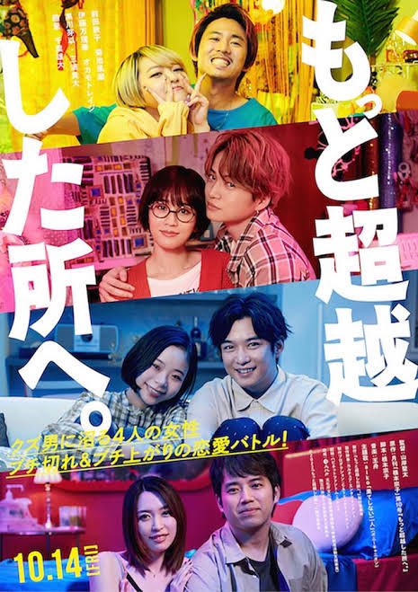 映画、もっと超越した所へ 観て来た!
超!面白かった!兎に角脚本が良かった!
台詞のかけあい見てるだけで、ずっと笑ってた。出て来る女性が皆んな可愛いかった。男は皆んなしょーもなくて笑えた。
ラストは?だったけど、総合的には満足!