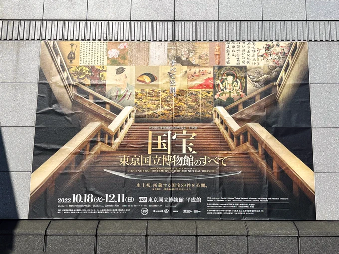 国宝展行ってきたよーーー!!常設展と合わせて結構ゆっくり見れて良かった 