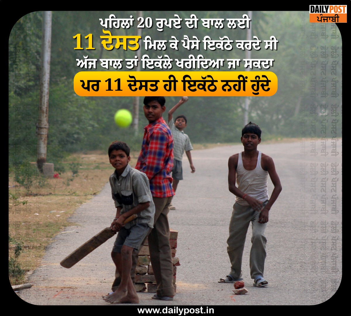 dailypostpunjab's tweet photo. ਪਹਿਲਾਂ 20 ਰੁਪਏ ਦੀ ਬਾਲ ਲਈ 11 ਦੋਸਤ ਮਿਲ ਕੇ ਪੈਸੇ ਇਕੱਠੇ ਕਰਦੇ ਸੀ
ਅੱਜ ਬਾਲ ਤਾਂ ਇਕੱਲੇ ਖਰੀਦਿਆ ਜਾ ਸਕਦਾ
ਪਰ 11 ਦੋਸਤ ਹੀ ਇਕੱਠੇ ਨਹੀਂ ਹੁੰਦੇ
#Earlier #11Friends #CollectMoney #Together #Ball #20Rupees
#Today #Dailypostpunjabi https://t.co/Z7tvBK3E5y