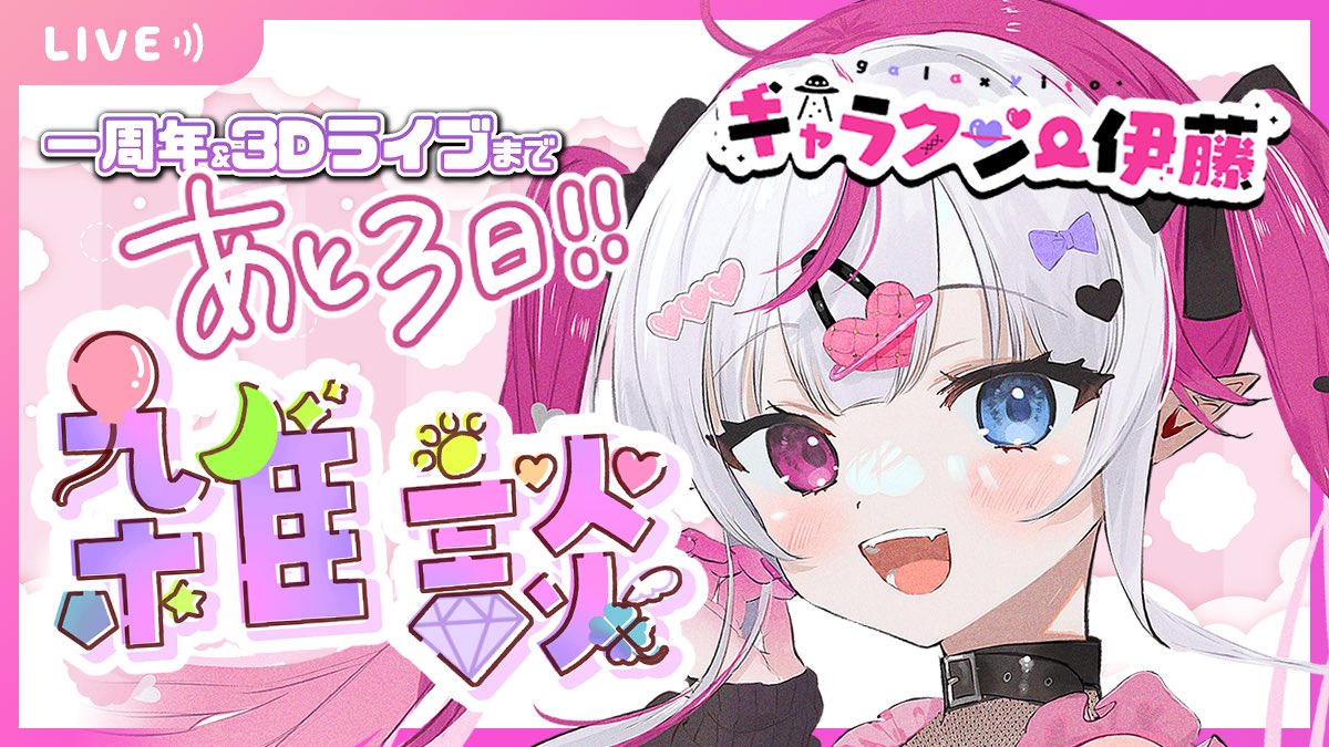 👽#ギャラクシー伊藤3Dライブ 💗
まであと3日!!!

今日はまったり作業しつつ
雑談するよ〜💕

【雑談】まったり作業雑談!【ギャラクシー伊藤/VTuber】 

10月20日21時〜⬇️
https://t.co/LdfBAei7U6

#ギャラギャラしてこ
#ギャラクシー伊藤
#VTuber
#雑談配信 