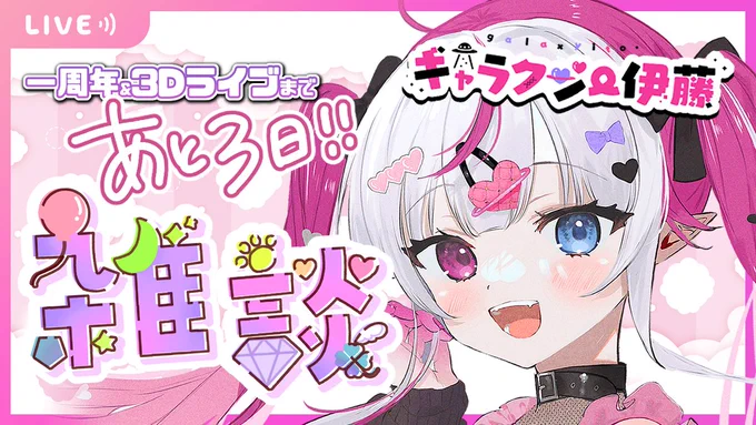 👽#ギャラクシー伊藤3Dライブ 💗
まであと3日!!!

今日はまったり作業しつつ
雑談するよ〜💕

【雑談】まったり作業雑談!【ギャラクシー伊藤/VTuber】 

10月20日21時〜⬇️
https://t.co/LdfBAei7U6

#ギャラギャラしてこ
#ギャラクシー伊藤
#VTuber
#雑談配信 