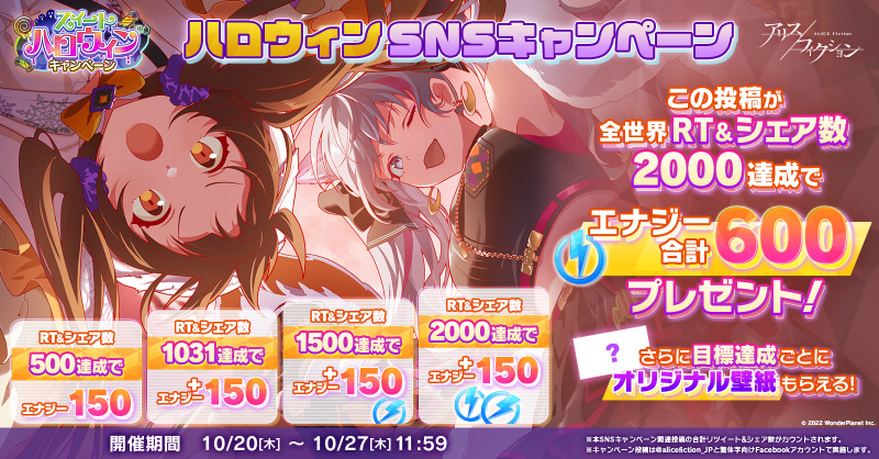 alicefiction_JP's tweet photo. ／
🎃ハロウィンSNSキャンペーン🎉
＼ 

《このツイートを今すぐリツイート》

全世界2000RT&amp;シェア達成で、合計600エナジー🔋プレゼント！

さらに目標数達成ごとに、オリジナル壁紙がもらえる❣️

#アリフィ