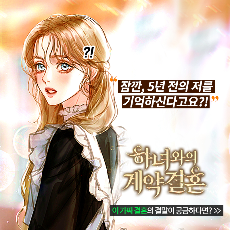 NAVER_SERIES's tweet photo. 황실을 상대로 한 사기 결혼에 휘말렸지만,
저는 덕분에 행복했어요⋆｡˚ ⋆⁺

힐링로판 <하녀와의 계약결혼> 
▼네이버 시리즈로 보러 가기▼