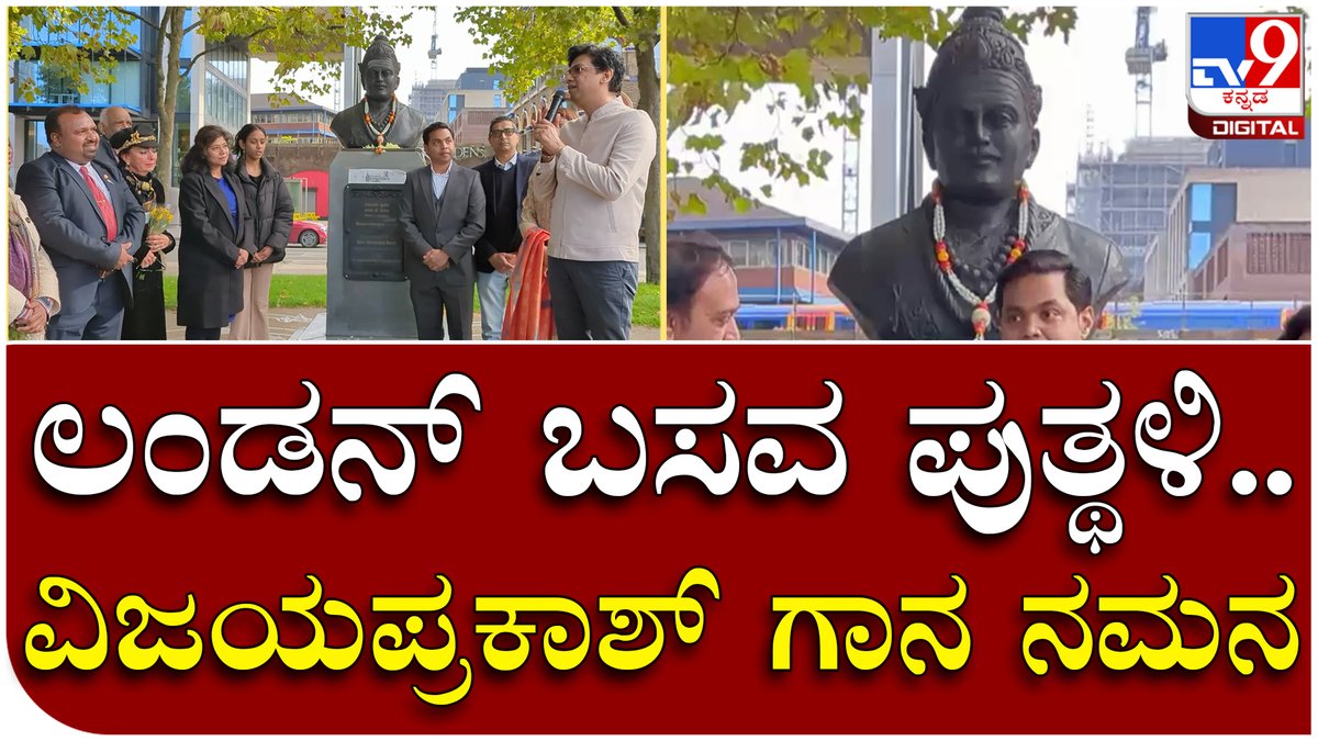 tv9kannada's tweet photo. London: ಲಂಡನ್ನಲ್ಲಿ ಬಸವೇಶ್ವರ ಮೂರ್ತಿಗೆ ಗಾಯಕ ವಿಜಯಪ್ರಕಾಶ್ ಗೌರವ | Tv9 Kannada
Video Link►https://t.co/A6OkL4q8JB
#Tv9Kannada #London #BasaveshwarStatue #VijayaPrakash #Lambath #Singer #BasavaSamithiUK #LambathBasaveshwaraFoundation #riverThames #Thamesriver #UK #LondonKannadiga https://t.co/HrsTounbeY