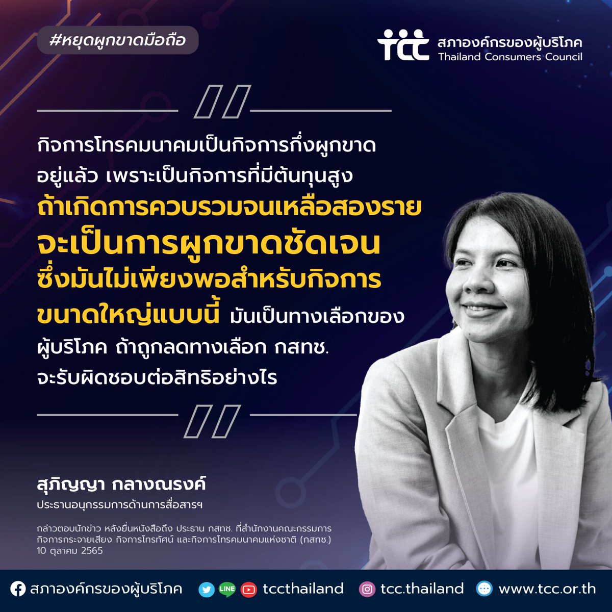 tccthailand's tweet image. หากวันนี้ กสทช.ลงมติอนุญาตให้ทรูและดีแทคควบรวมกัน เท่ากับว่าทางเลือกผู้บริโภคจะลดลง ถ้าเป็นแบบนี้ กสทช. จะรับผิดชอบอย่างไร? 📌 ร่วมลงชื่อ #หยุดผูกขาดมือถือ ที่ change.org/truedtac

#ค้านควบรวมทรูดีแทค 
#ประชาชนไม่อนุญาตควบรวม