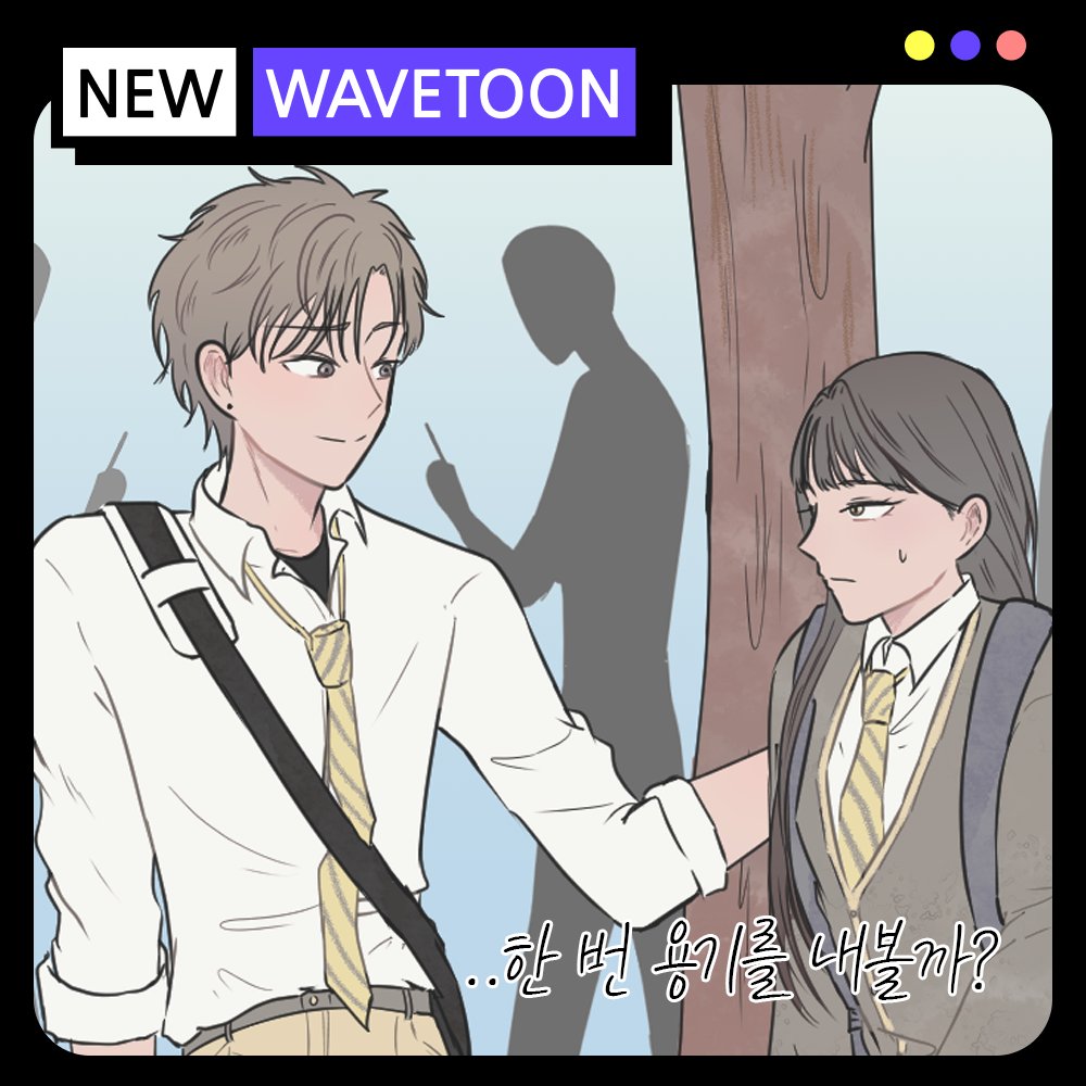 wave_t00n's tweet photo. 💜 #Wavetoon Creator 💜
🗯️ #후예닐 작가님의 #웹툰게임 작품 <#소심이>를 소개합니다! 

내성적이고 소심한 채율이는, 새 학기를 맞아 학교 생활을 잘 해나갈 수 있을까요?

지금 바로 웨이브툰(https://t.co/VDUi5BbP4E)에서
채율이의 #학교생활 을 도와주세요!

#웹툰 #스토리게임 #만화 #그림 https://t.co/c4J1FF2Udr