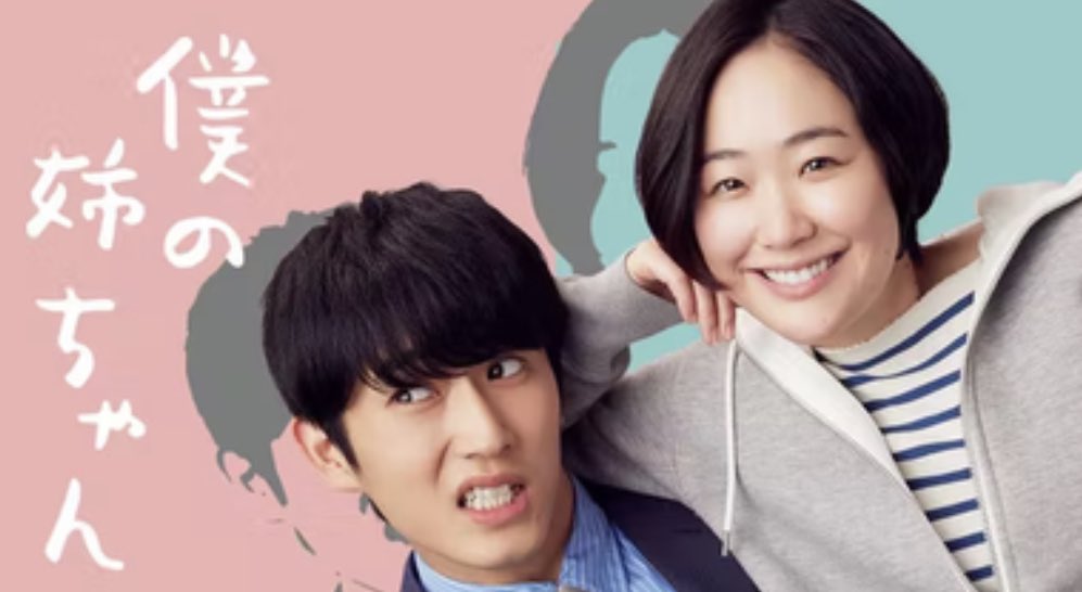 일드 ‘나의 누나’ 추천. 원작인 마스다 미리의 ‘내 누나’를 보진 않았지만 마스다 미리풍의 슴슴하면서도 한방의 훅이 있는 드라마. 쿠로키...