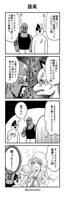 #4コマ漫画

語尾 