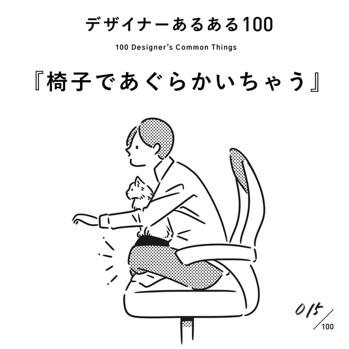 【015.椅子であぐらかいちゃう】
#デザイナーあるある 

場合によっては正座したりする。

(※村田の私見です)

#デザイン漫画 #デザイナーあるある募集中 #デザイン 