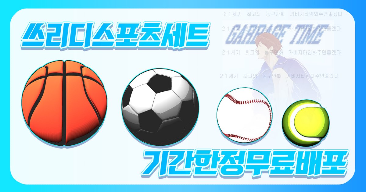 otteu123's tweet photo. [🏀3D소재 배포🏀]
클립스튜디오에서 사용 가능한 
스포츠세트를 포스타입에 발행했습니다.24시간동안 무료배포합니다:)
 https://t.co/wv02Ho8W9m https://t.co/ygHsc95y2j
