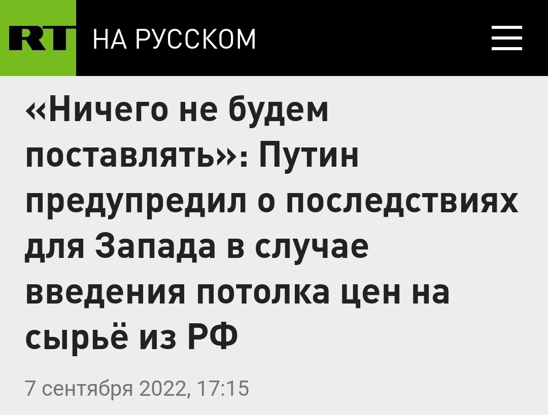 - Европа, я прекращу поставки газа! - ок - совсем прекращу - ясно - но можете через СП-2 взять - спасибо, не надо - тогда я газ в Турцию отправлю - ясно - можете там газ у меня купить - спасибо, не надо - тогда не получите газ - мы поняли - я не буду продавать вам газ!! - ясно