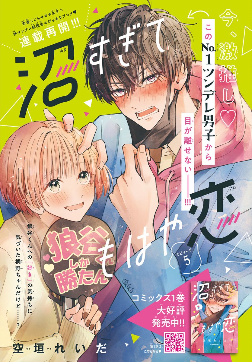 ♡#デザート12月号 好評発売中♡

カラー付きで①巻の続きから✨
💚『#沼すぎてもはや恋』

体育祭で推し・狼谷くんへの「好き」に気づいた桐野ちゃん💦
ドキドキが高じて、挙動不審に…!?

今回も赤面キュンシーン💘多めでお届けです💨

https://t.co/a1c5DHBCc4
#沼恋 #空垣れいだ @soragaki__reida 