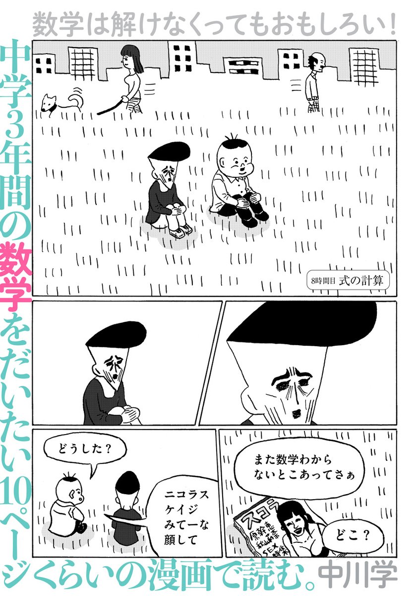 √数学は解けなくてもおもしろい!

中川学『中学3年間の数学をだいたい10ページくらいの漫画で読む。』

8時間目「式の計算」
https://t.co/IkFoLsWvwR

a×b÷c×d=? 

今回から中学2年生の単元です。 