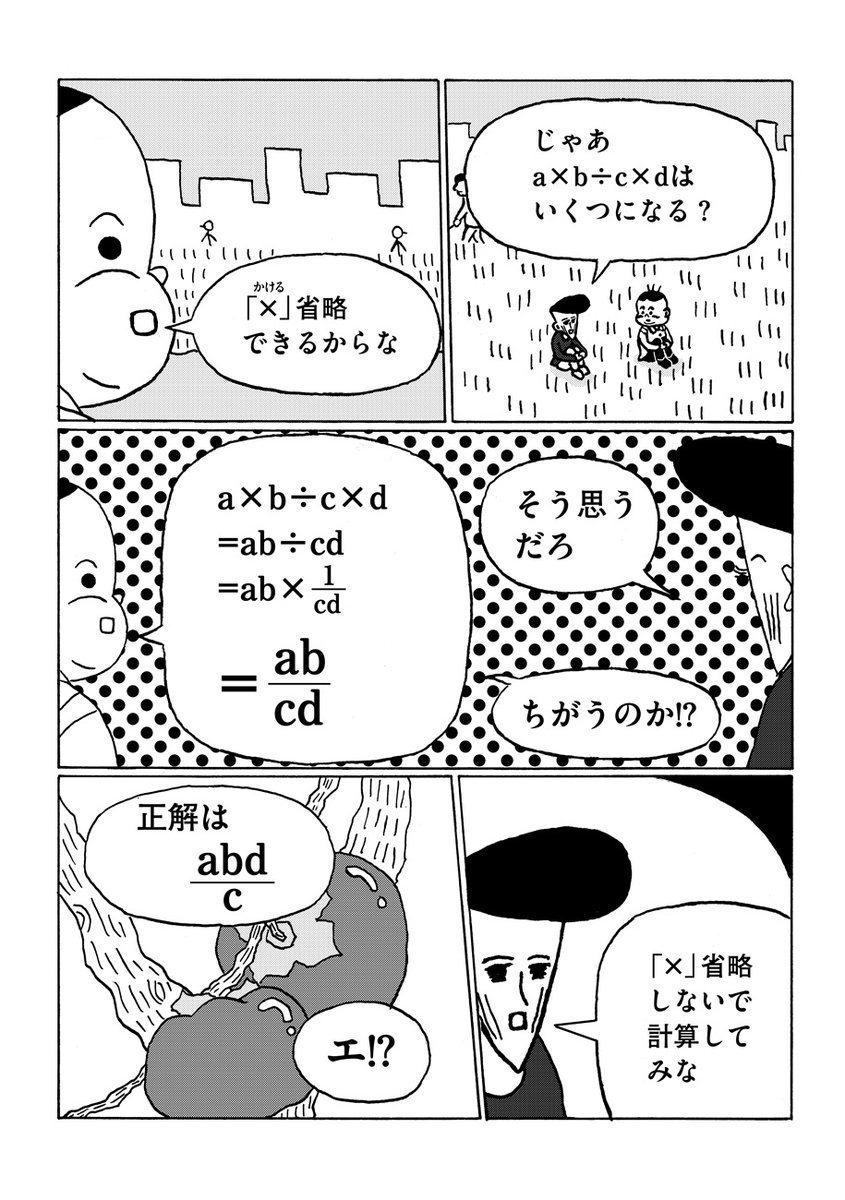 √数学は解けなくてもおもしろい!

中川学『中学3年間の数学をだいたい10ページくらいの漫画で読む。』

8時間目「式の計算」
https://t.co/IkFoLsWvwR

a×b÷c×d=? 

今回から中学2年生の単元です。 