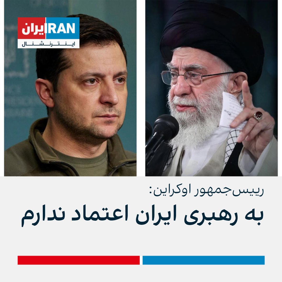 ما هم همینطور زلنسکی، ما هم همینطور.
#مهسا_امینی