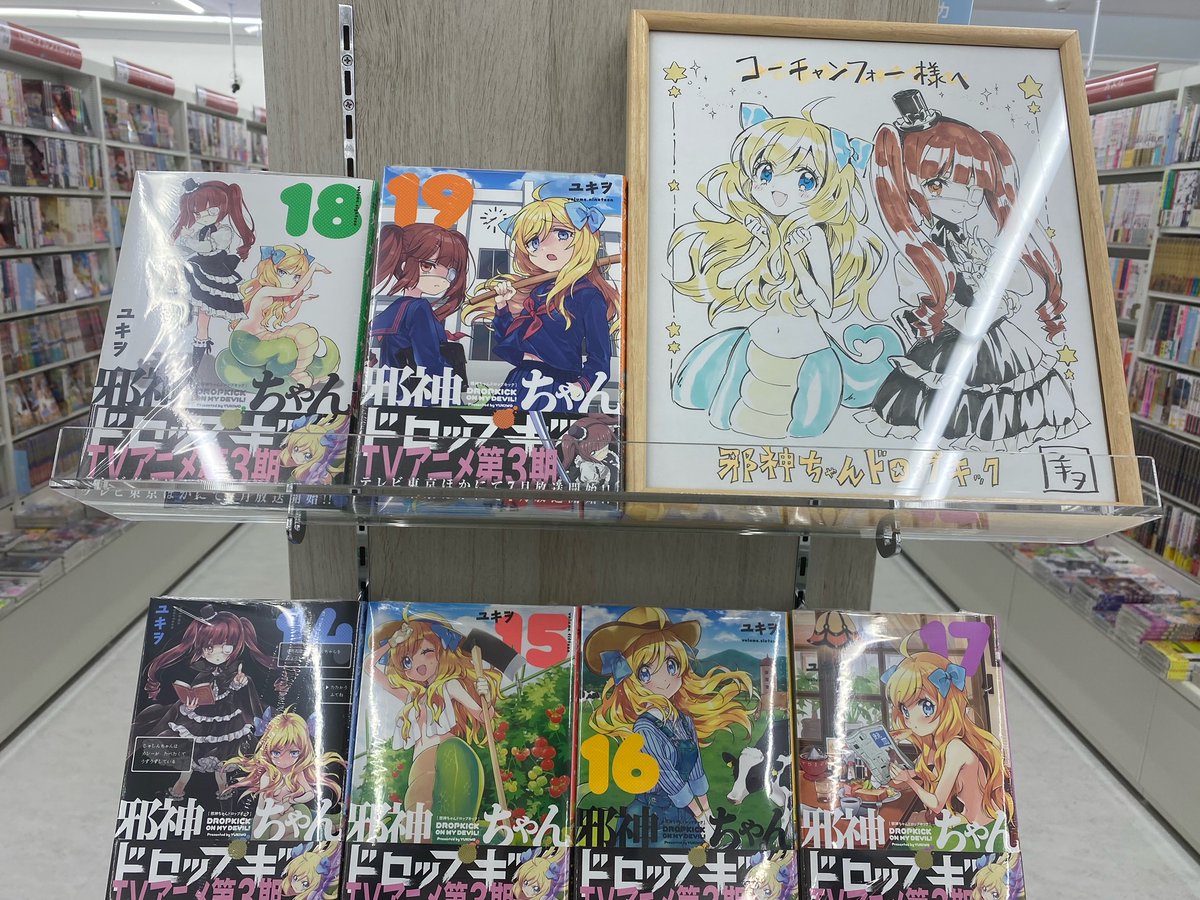 cf_tsukuba's tweet photo. ユキヲ先生のサイン入り邪神ちゃんイラスト、コーチャンフォーつくば店にお引越ししてきました！ https://t.co/0XsarJFOVi