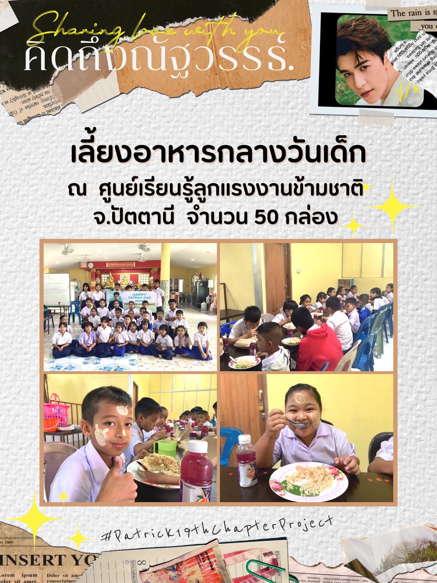 PatrickBD_PRJ's tweet photo. #Patrick19thChapterProject
❥ 19 แล้วเบบี๋ปีนี้ต้องจัดใหญ่✨

🎞 𝗠𝗼𝘃𝗶𝗲 𝟲
꒰ คิดถึงณัฐวรรธ์💕 ꒱

🎬 𝗦𝗰𝗲𝗻𝗲 𝟯𝟳
เลี้ยงอาหารกลางวันเด็ก
📍ศูนย์เรียนรู้ลูกแรงงานข้ามชาติ จ.ปัตตานี

@patrick_pppat
#แพทริค #INTO1Patrick
#Patrick19thBirthday https://t.co/YR5fmiFM4L
