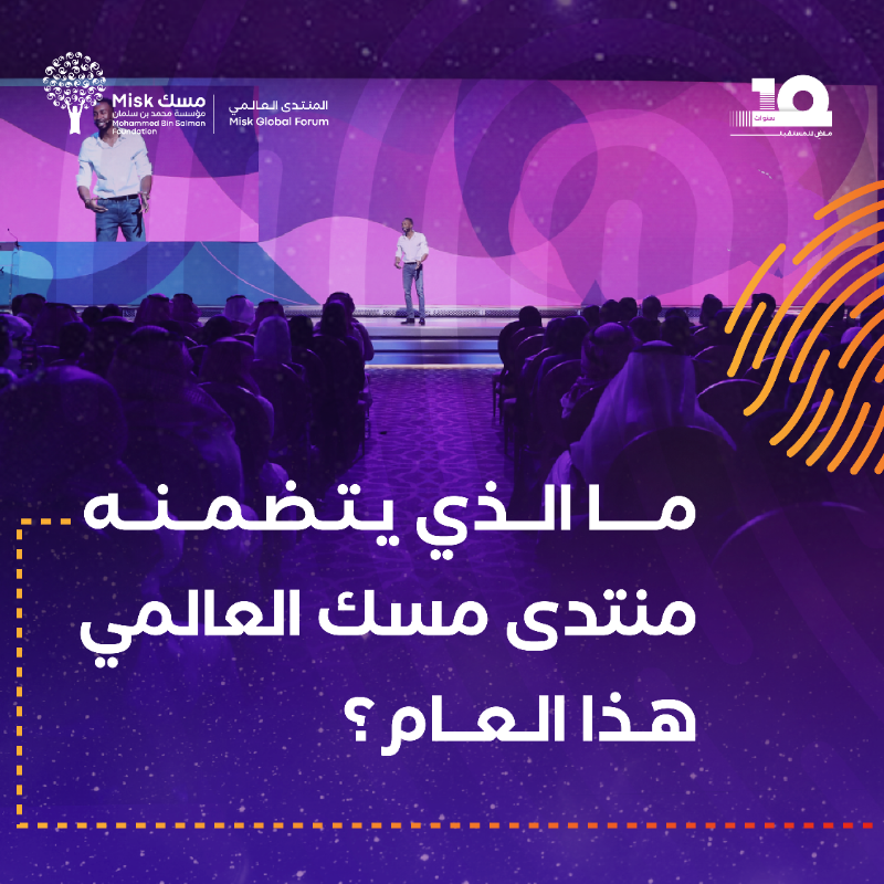 MiskKSA's tweet photo. #منتدى_مسك_العالمي منصة شبابية فريدة من نوعها توفر في نسختها الأكبر هذا العام مساحات تفاعلية وحوارية وإرشادية تُنمّي مهارات التواصل والتفكير والتطوير المهني بين الأجيال.
#مؤسسة_مسك