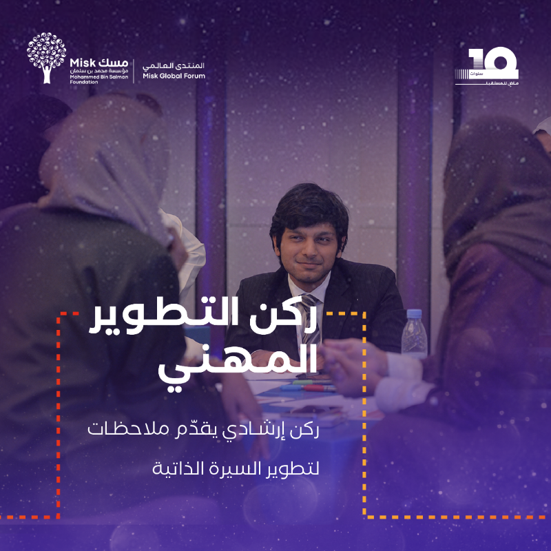 MiskKSA's tweet photo. #منتدى_مسك_العالمي منصة شبابية فريدة من نوعها توفر في نسختها الأكبر هذا العام مساحات تفاعلية وحوارية وإرشادية تُنمّي مهارات التواصل والتفكير والتطوير المهني بين الأجيال.
#مؤسسة_مسك