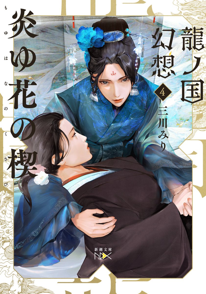 chi_g0's tweet photo. 三川みり先生『龍ノ国幻想4 炎ゆ花の楔』の書影が公開されました🐉
引き続き装画を担当しております、どうぞよろしくお願いいたします。 https://t.co/7IcNOV3Rku