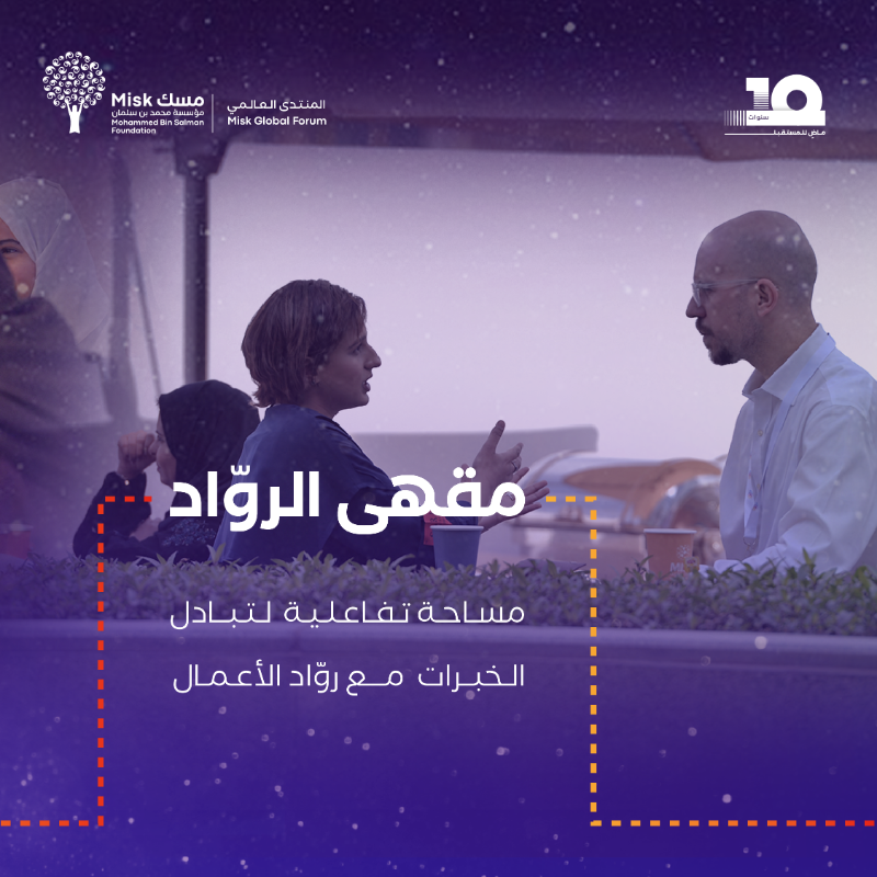 MiskKSA's tweet photo. #منتدى_مسك_العالمي منصة شبابية فريدة من نوعها توفر في نسختها الأكبر هذا العام مساحات تفاعلية وحوارية وإرشادية تُنمّي مهارات التواصل والتفكير والتطوير المهني بين الأجيال.
#مؤسسة_مسك