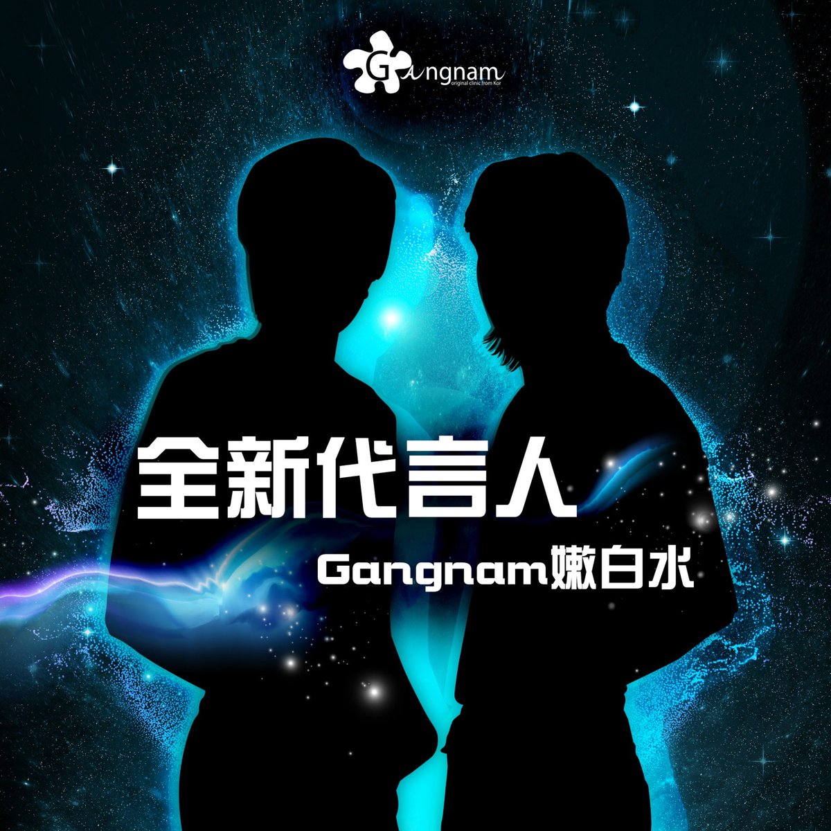 GangnamclinicT's tweet photo. ใครกัน..ที่จะมาเป็นพรีเซนเตอร์คนใหม่ Gangnam Snow Toner ประเทศจีน ลองทายกันดูโล้ดดดดด🤪 #gangnambodytoner https://t.co/9oFNZYVl20